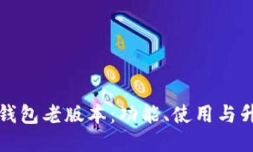 探索TP钱包老版本：功能、使用与升级指南