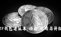 探索TP钱包老版本：功能、使用与升级