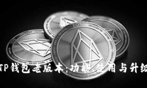 探索TP钱包老版本：功能、使用与升级指南