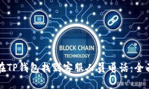 如何在TP钱包找到客服人员电话：全面指南
