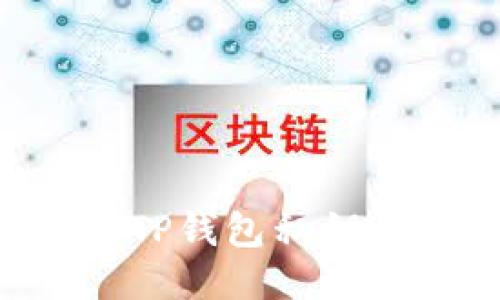 如何找回TP钱包私钥：全面指南