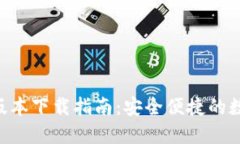 TP钱包APP最新版本下载指南：安全便捷