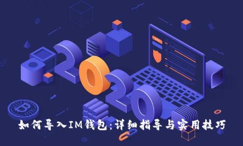 如何导入IM钱包：详细指导与实用技巧