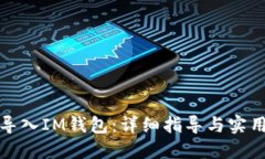 如何导入IM钱包：详细指导与实用技巧