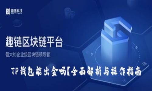 TP钱包能出金吗？全面解析与操作指南