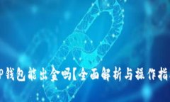 TP钱包能出金吗？全面解析与操作指南