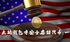 如何在以太坊钱包中安全存储代币：一