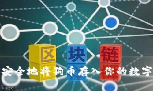 如何安全地将狗币存入你的数字钱包