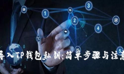 如何导入TP钱包私钥：简单步骤与注意事项