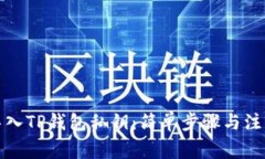 如何导入TP钱包私钥：简单步骤与注意