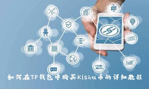 如何在TP钱包中购买Kishu币的详细教程