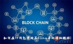 如何在TP钱包中购买Kishu币的详细教程