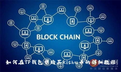 如何在TP钱包中购买Kishu币的详细教程
