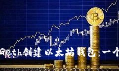 如何使用Geth创建以太坊钱包：一个全