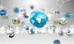 以太坊钱包可以存放多久？全面解析以
