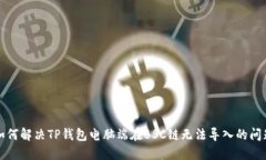 如何解决TP钱包电脑端在BSC链无法导入