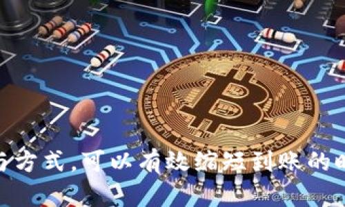 火币提币到TP钱包需要多久？揭秘流程与时间

火币提币, TP钱包, 加密货币, 提币时间/guanjianci

引言
在加密货币迅猛发展的今天，越来越多的人开始参与比特币、以太坊等数字资产的投资。而在这个过程中，用户经常会遇到各种问题，比如提币到TP钱包所需的时间。这不仅关乎用户的资金安全，也直接影响到投资决策。因此，了解提币的流程及其耗时是每一个投资者必须掌握的技能。那么，火币提币到TP钱包究竟需要多久呢？让我们一起来探讨这个问题。

什么是火币和TP钱包
在深入了解提币的时间之前，我们先来了解一下火币和TP钱包分别是什么。火币是一家受欢迎的数字资产交易平台，用户可以在此进行各种加密货币的买卖。而TP钱包则是一款安全、便捷的数字货币钱包，用户可以在其中存储和管理他们的加密资产。可见，火币和TP钱包在整个加密货币生态中扮演着至关重要的角色。

提币流程分解
在了解提币的时间之前，我们需要清楚提币的具体流程。火币提币至TP钱包，通常可以分为以下几个步骤：
ol
    li登录火币账户：用户需输入注册时的账号及密码。/li
    li选择提币选项：在账户页面找到“提币”选项，并点击进入。/li
    li填写提币信息：用户需填写要提币的数字资产种类、金额及TP钱包地址。在这里一定要核对钱包地址，以免发生资产损失。/li
    li确认提币：系统会要求用户完成身份验证，如短信验证或谷歌验证，确保账户安全。/li
    li等待链上确认：一旦提币请求发送，交易会被记录在区块链上，待网络确认后，资产会被转入用户的TP钱包。/li
/ol

提币时间分析
那么，火币提币到TP钱包大致需要多少时间呢？这一问题的答案并不是绝对的，它受到多个因素的影响。

h41. 网络繁忙程度/h4
区块链的交易速度和费用是直接影响提币时间的重要因素。在网络繁忙时，用户可能需要等待更长的时间，以便交易被确认。这就涉及到“你是不是也这么认为？”提币时间会不会受到网络拥堵的影响呢？的确，区块链网络本身的工作效率可以直接反映在你的提币时间上。

h42. 提币金额及手续费/h4
提币的金额和手续费也可能影响到确认时间。例如，更高的手续费往往会让矿工优先处理该笔交易，因此如果你希望快速提币，那么提高手续费是一个值得考虑的选项。

h43. 火币的处理时间/h4
火币平台本身的处理速度也是一个重要因素。一般情况下，火币会在用户提交提币请求后进行审查，确保没有异常情况。在没有特殊情况的前提下，火币的处理时间通常是几分钟至数小时不等。你是否曾有过在火币上提币后，迅速看到资产到账的经历？这种高效的处理速度无疑让人感到安心。

实际案例分享
为了更直观地了解提币的时间，下面分享几个实际案例：
ul
    listrong案例一：/strong有用户在晚上10点提币，提交后几分钟内完成所有身份验证，结果在20分钟内到账TP钱包。/li
    listrong案例二：/strong另一位用户在网络繁忙时提币，虽然在火币的确认时间很快，但TP钱包到账却花费了近两小时。/li
/ul

如何加速提币过程
虽然提币需要一定的时间，但有些方法可以帮助用户加快这一过程：
ol
    li选择网络较空闲的时间段提币。/li
    li适当提高提币手续费。/li
    li确保钱包地址正确，避免因错误导致的重复提交。/li
/ol
你是不是也在思考提高手续费是否真的能让你的提币速度提升呢？实际上，适当的手续费增加通常是值得的投资，特别是在急需使用数字资产的时候。

总结
综上所述，火币提币到TP钱包的时间并不是固定的，受多个因素的影响，包括网络的繁忙程度、提币的金额及手续费，以及火币自身的处理时间。合理选择提币时机与方式，可以有效缩短到账的时间。希望通过这篇文章的深入分析，能够帮助你更好地理解提币到TP钱包的过程，做出明智的投资选择。你还在等什么？快来体验一下提币的乐趣吧！