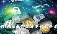 兰州银行：拥抱数字货币新时代的前沿