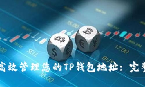 如何高效管理您的TP钱包地址: 完整指南