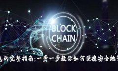在国内使用TP钱包的完整指南：一步一