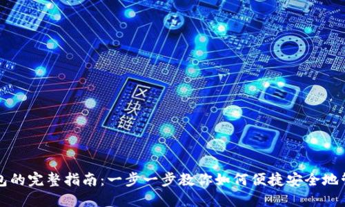 在国内使用TP钱包的完整指南：一步一步教你如何便捷安全地管理你的数字资产