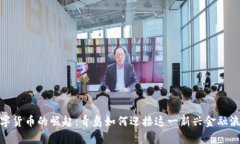 数字货币的崛起：青岛如何迎接这一新