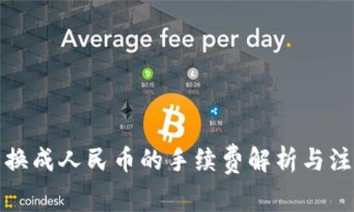 TP钱包换成人民币的手续费解析与注意事项