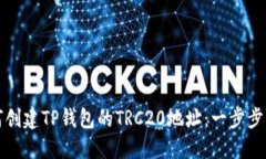 如何创建TP钱包的TRC20地址：一步步指
