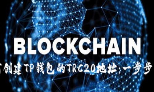 如何创建TP钱包的TRC20地址：一步步指南
