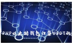 如何使用PHP以太坊钱包归集USDT的完整