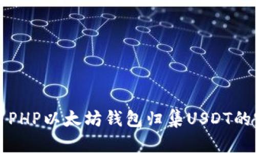 如何使用PHP以太坊钱包归集USDT的完整指南
