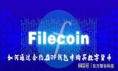 如何通过合约在TP钱包中购买数字货币