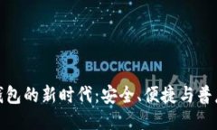 探索TP钱包的新时代：安全、便捷与普