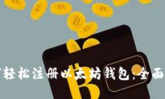 如何轻松注册以太坊钱包：全面指南