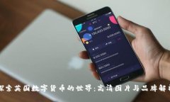 探索英国数字货币的世界：高清图片与