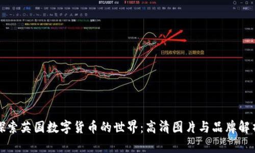探索英国数字货币的世界：高清图片与品牌解析