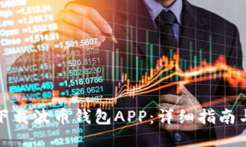 如何安全下载波币钱包APP：详细指南与使用技巧
