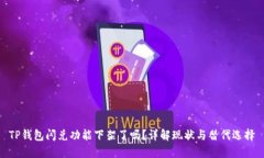 TP钱包闪兑功能下架了吗？详解现状与