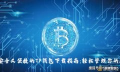 biatoti安全又便捷的TP钱包下载指南：轻