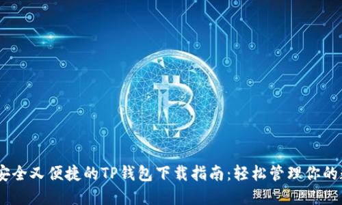 biatoti安全又便捷的TP钱包下载指南：轻松管理你的数字资产
