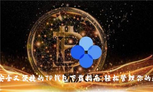 biatoti安全又便捷的TP钱包下载指南：轻松管理你的数字资产