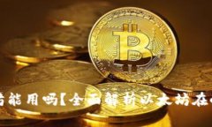 小狐狸钱包里的以太坊能用吗？全面解