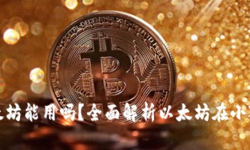 小狐狸钱包里的以太坊能用吗？全面解析以太坊在小狐狸钱包的使用场景