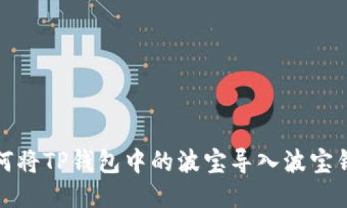 如何将TP钱包中的波宝导入波宝钱包