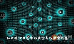 如何将TP钱包中的波宝导入波宝钱包