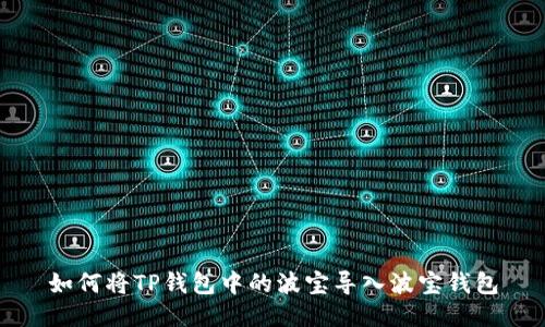 如何将TP钱包中的波宝导入波宝钱包