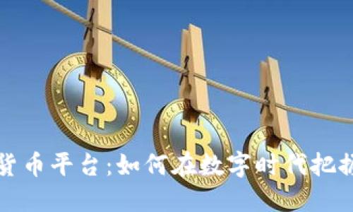 靖州数字货币平台：如何在数字时代把握投资机会