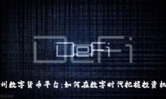 靖州数字货币平台：如何在数字时代把