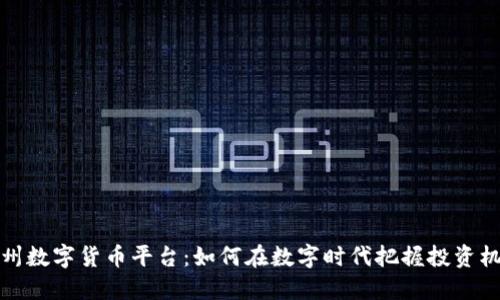 靖州数字货币平台：如何在数字时代把握投资机会