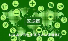 如何在TP钱包中进行无记录转账？